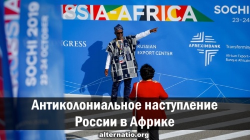 Антиколониальное наступление России в Африке