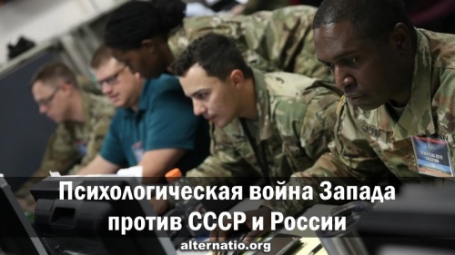 Психологическая война Запада против СССР и России