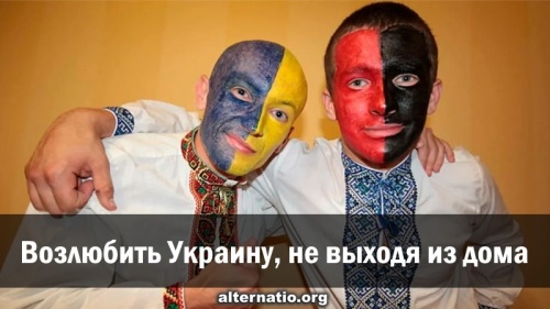 Возлюбить Украину, не выходя из дома