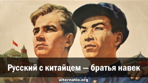 Русский с китайцем — братья навек