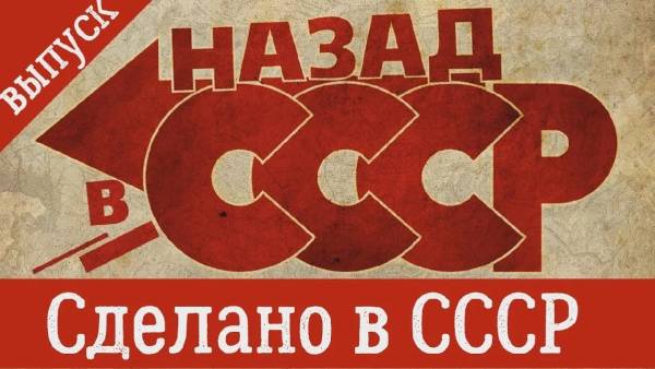 Сделано в СССР