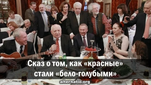 Сказ о том, как «красные» стали «бело-голубыми»