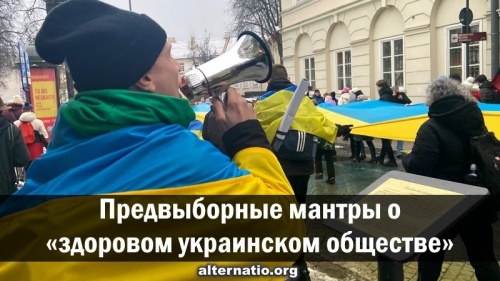 Предвыборные мантры о «здоровом украинском обществе»