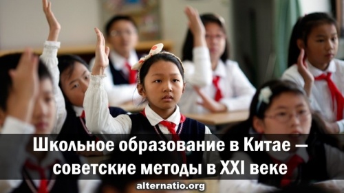Школьное образование в Китае — советские методы в XXI веке