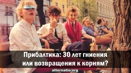 Прибалтика: 30 лет гниения или возвращения к корням?