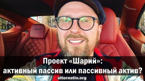Проект «Шарий»: активный пассив или пассивный актив?
