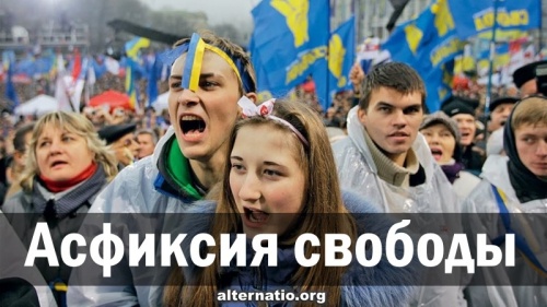 Асфиксия свободы