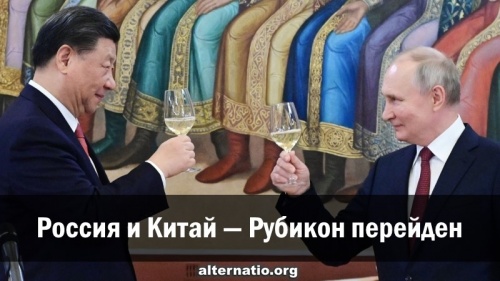Россия и Китай — Рубикон перейден