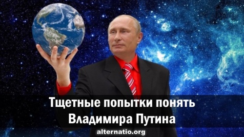 Тщетные попытки понять Владимира Путина