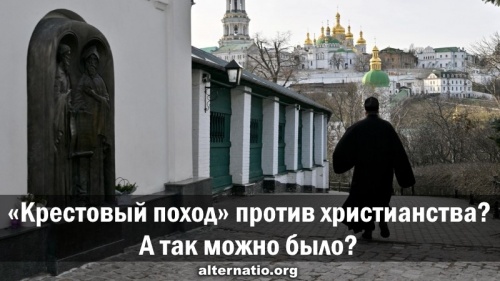 «Крестовый поход» против христианства? А так можно было?