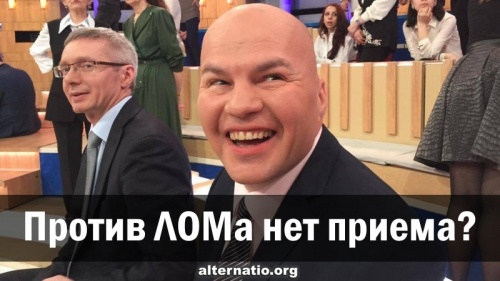 Против ЛОМа нет приема?