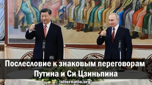 Послесловие к знаковым переговорам Путина и Си Цзиньпина