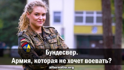 Бундесвер. Армия, которая не хочет воевать?