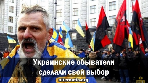 Украинские обыватели сделали свой выбор
