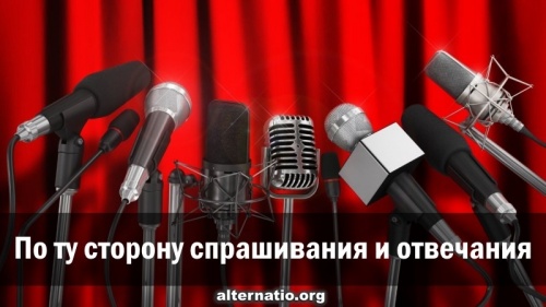 По ту сторону спрашивания и отвечания