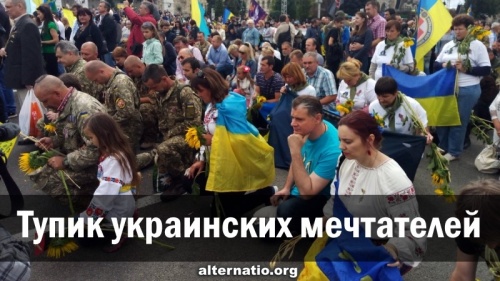 Тупик украинских мечтателей