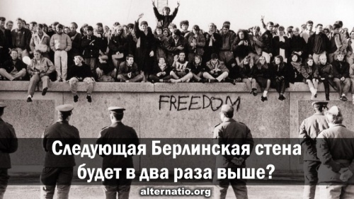 Следующая Берлинская стена будет в два раза выше?