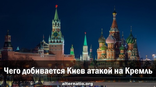 Чего добивается Киев атакой на Кремль