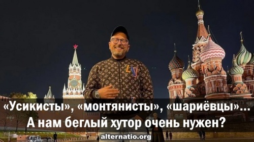 «Усикисты», «монтянисты», «шариёвцы»… А нам беглый хутор очень нужен?