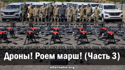 Дроны! Роем марш! (Часть 3)