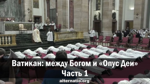 Ватикан: между Богом и «Опус Деи». Часть 1