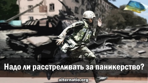 Надо ли расстреливать за паникерство?