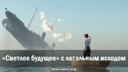 «Светлое будущее» с летальным исходом