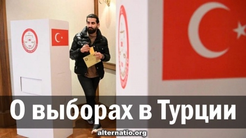 О выборах в Турции