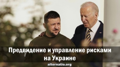 Предвидение и управление рисками на Украине