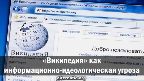 «Википедия» как информационно-идеологическая угроза