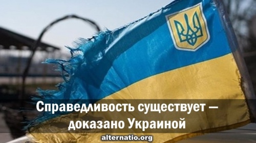 Справедливость существует — доказано Украиной