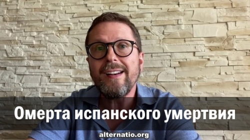 Омерта испанского умертвия