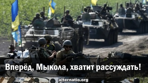 Вперёд, Мыкола, хватит рассуждать!