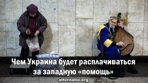 Чем Украина будет расплачиваться за западную «помощь»