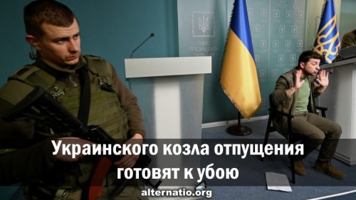 Украинского козла отпущения готовят к убою