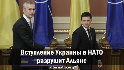 Вступление Украины в НАТО разрушит Альянс