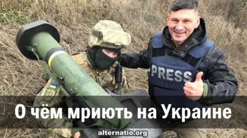 О чём мриють на Украине