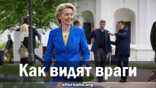 Как видят враги