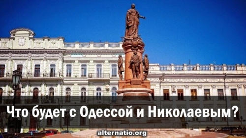 Что будет с Одессой и Николаевым?