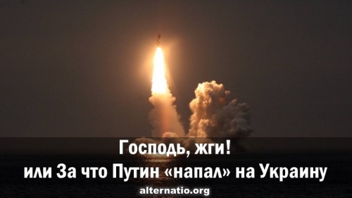Господь, жги! или За что Путин «напал» на Украину