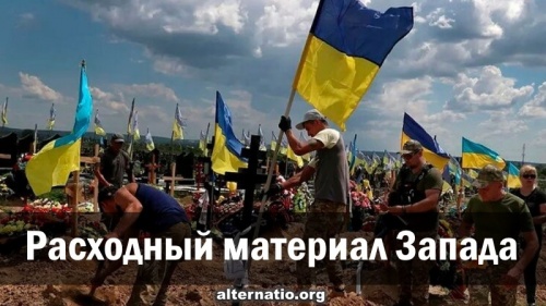 Расходный материал Запада