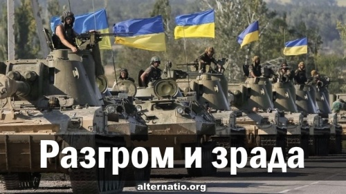 Разгром и зрада