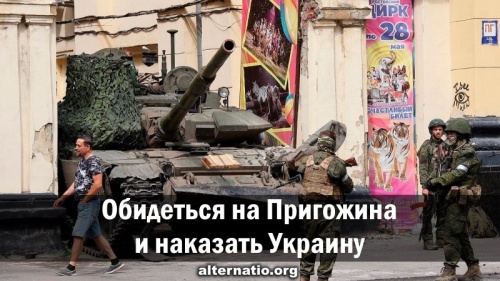 Обидеться на Пригожина и наказать Украину