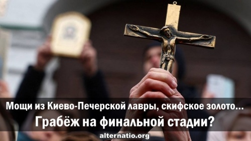 Мощи из Киево-Печерской лавры, скифское золото… Грабёж на финальной стадии?