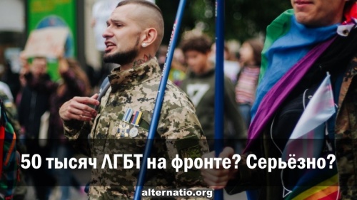 50 тысяч ЛГБТ на фронте? Серьёзно?