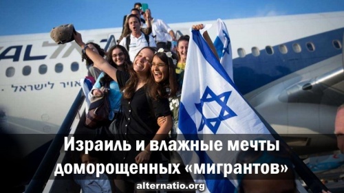 Израиль и влажные мечты доморощенных «мигрантов»