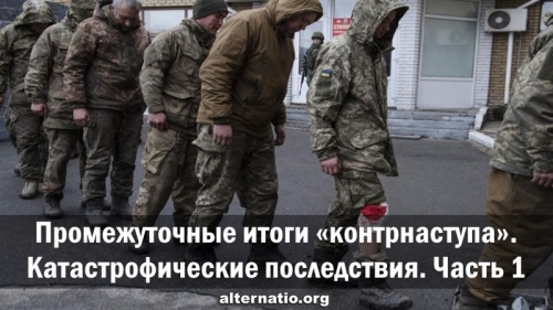 Промежуточные итоги «контрнаступа». Катастрофические последствия. Часть 1