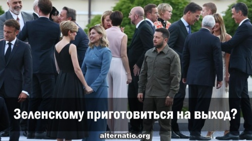 Зеленскому приготовиться на выход?