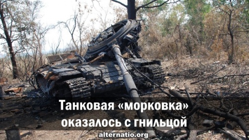 Танковая «морковка» оказалось с гнильцой
