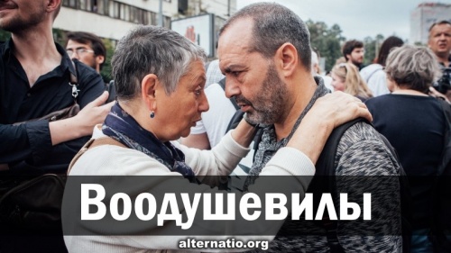 Воодушевилы